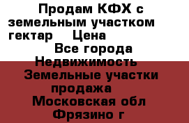 Продам КФХ с земельным участком 516 гектар. › Цена ­ 40 000 000 - Все города Недвижимость » Земельные участки продажа   . Московская обл.,Фрязино г.